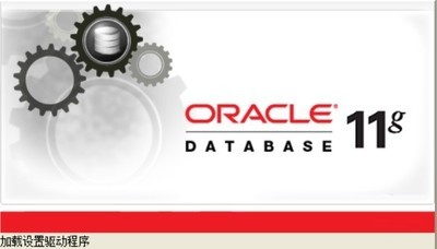  Oracle 11g 