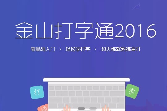金山打字通2016