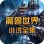 魔兽世界物品图标全集 官方版