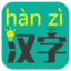 汉语转拼音 1.22