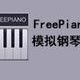 FreePiano模拟钢琴