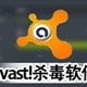 Avast!杀毒软件