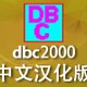 dbc2000数据库