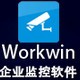 WorkWin企业监控