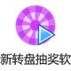  Shixin rotary table lottery software