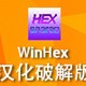 WinHex汉化版