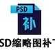  PSD thumbnail patch