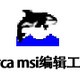 Orca(msi编辑工具)