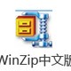 WinZip中文版