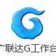 广联达G+工作台