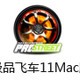 Ʒɳ11 For Mac