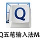 QQ五笔输入法 For Mac