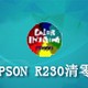 EPSON R230清零软件