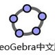 GeoGebra动态数学软件