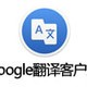Google翻译客户端for Mac