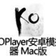 KOPlayer安卓模拟器 for Mac