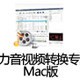 ��������Ƶת��ר�� for Mac