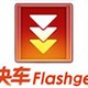 快车FlashGet
