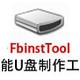 FbinstTool万能U盘制作工具