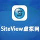 SiteView虚拟网