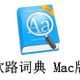 ŷ·ʵ For Mac