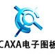 CAXA电子图板