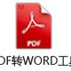 PDFתWORD