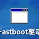 Fastboot