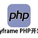 yyframe(PHP开发)