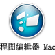 流程图编辑器For Mac