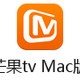 芒果tv For Mac