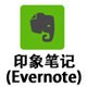 印象笔记(Evernote)