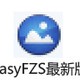 EasyFZS(ftp服务器)