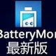 BatteryMon(电池校正)