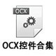 OCX控件合集