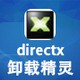 Directx卸载精灵