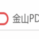 金山PDF