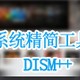 系统精简工具(Dism++)