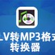 FLV转MP3格式转换器