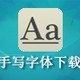 21款中文手写字体打包下载