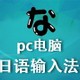 pc电脑日语输入法