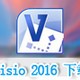 Microsoft Office Visio2016中文版