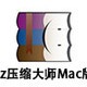7z压缩大师 For Mac
