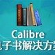 Calibre(epub多功能转换器）