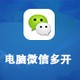  Computer WeChat multi opening