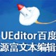 百度UEditor(富文本编辑器)