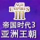 帝国时代3亚洲王朝