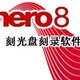 Nero8.0中文版