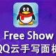 FreeShow(QQд)