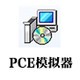 PCE模拟器